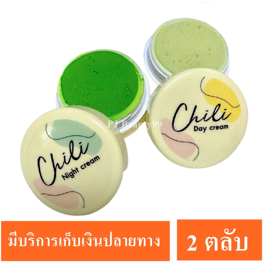 ครีมไฉไล ( Chili ) โฉมใหม่จาก ครีมไอริซ { 1 เซ็ท ได้ทั้งครีมกลางวัน และ ครีมกลางคืน }