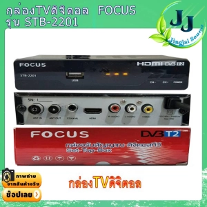 สินค้า กล่องดิจิตอล Focus STB-2201