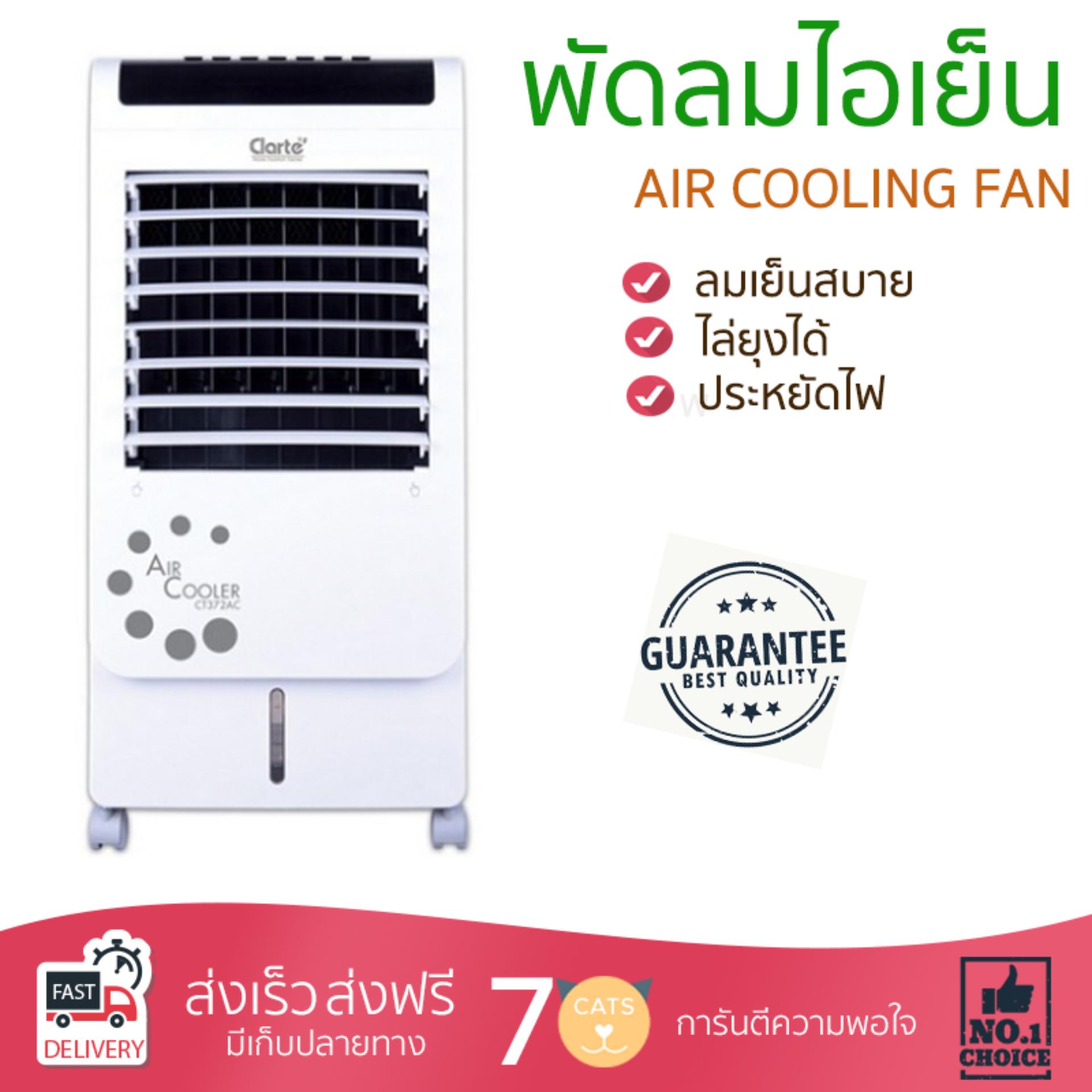 พัดลมไอเย็น พัดลมไอเย็น CLARTE CT372AC ขาว | CLARTE | CT372AC เย็นสบาย
เหมือนเปิดเครื่องปรับอากาศ ช่วยประหยัดค่าไฟ พัดลมไอน้ำ Steam Fan จัดส่งฟรีทั่วประเทศ