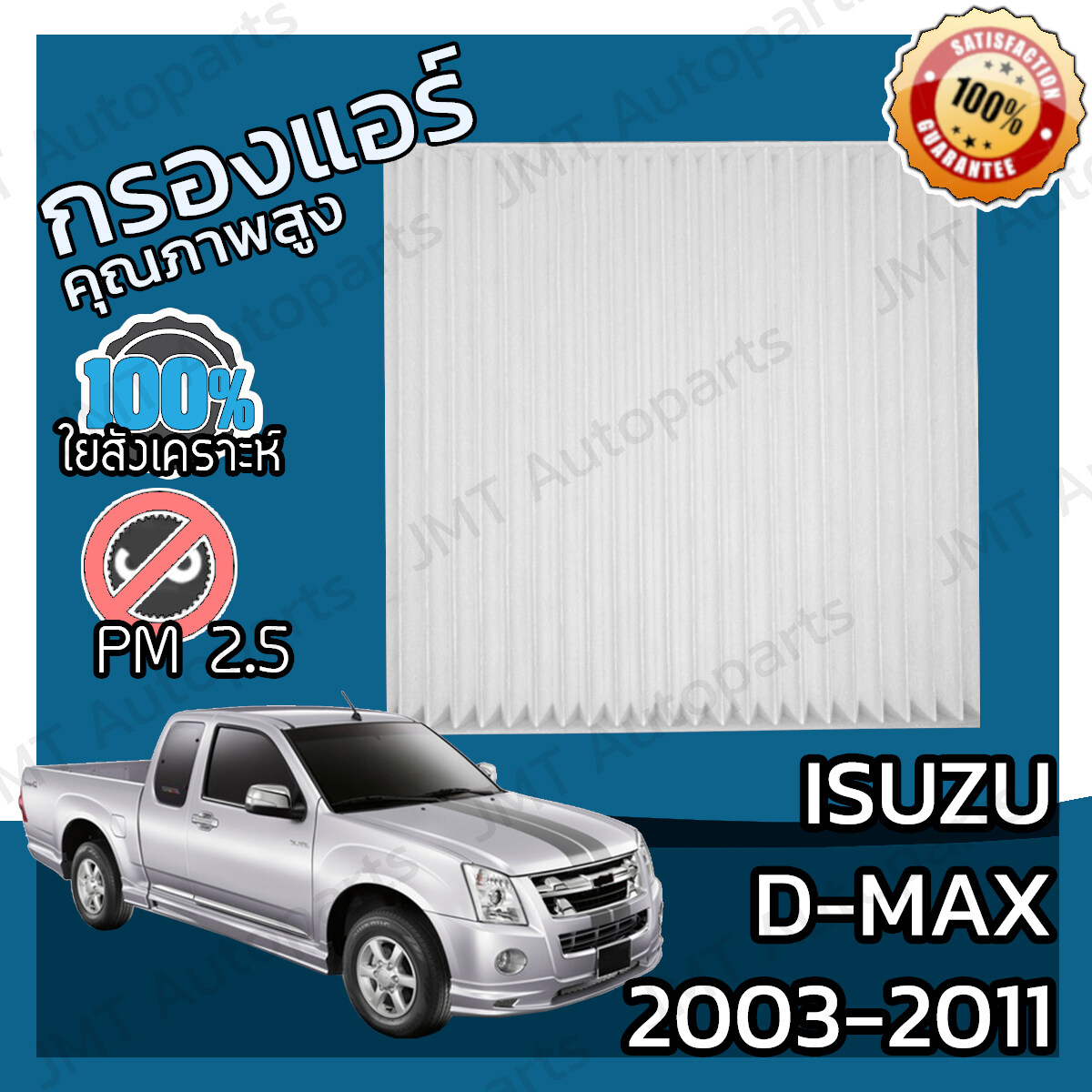 กรองแอร์ อิซูซุ ดีแม็กซ์ ปี 2003-2011 Isuzu D-Max A/C Car Filter อีซูซุ ดีแม็ก ดีแม้ก ดีแมก dmax