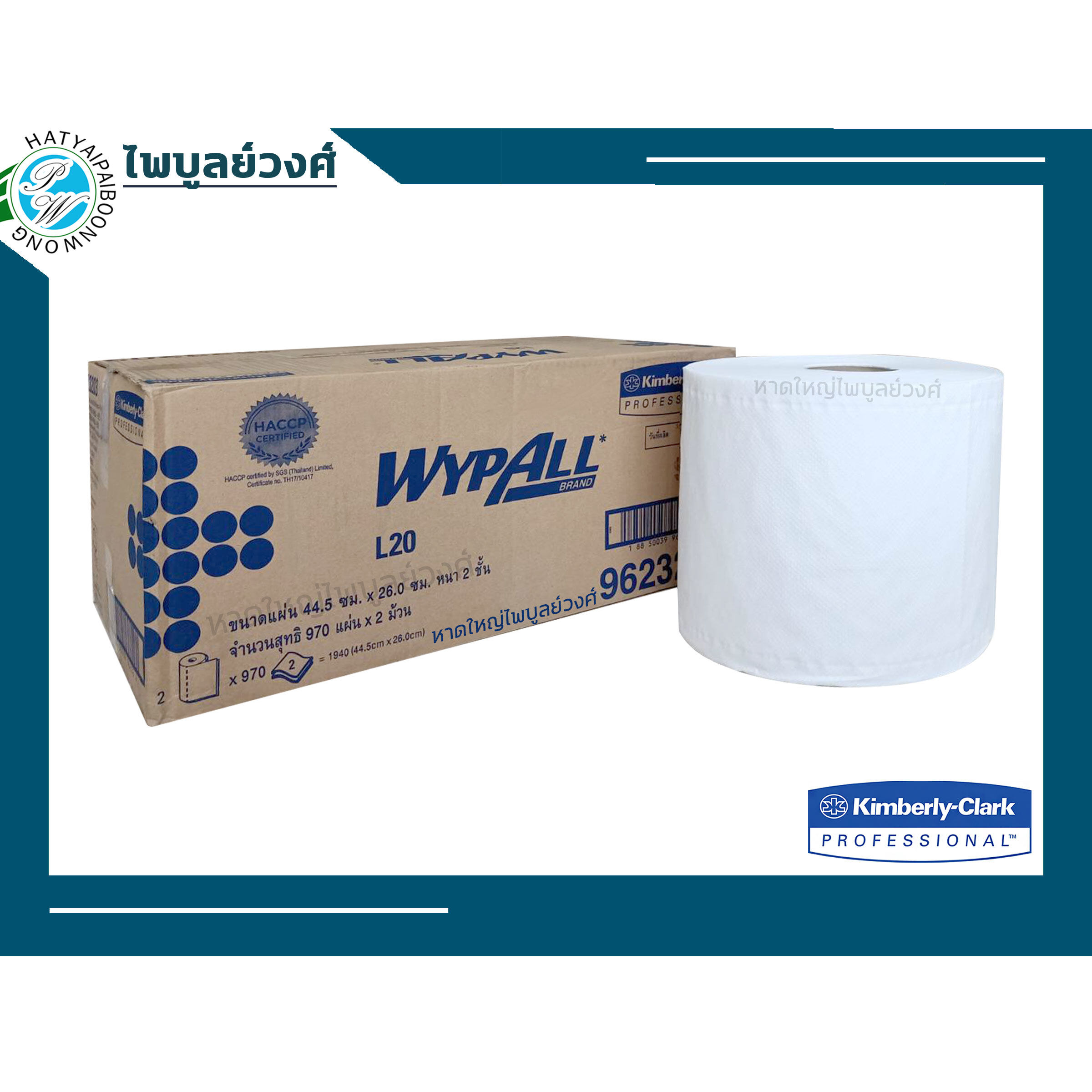 กระดาษเช็ดทำความสะอาด ม้วนใหญ่ WYPALL* L20 Perforated Jumbo Roll Wipers (จำนวน 1 ม้วน)