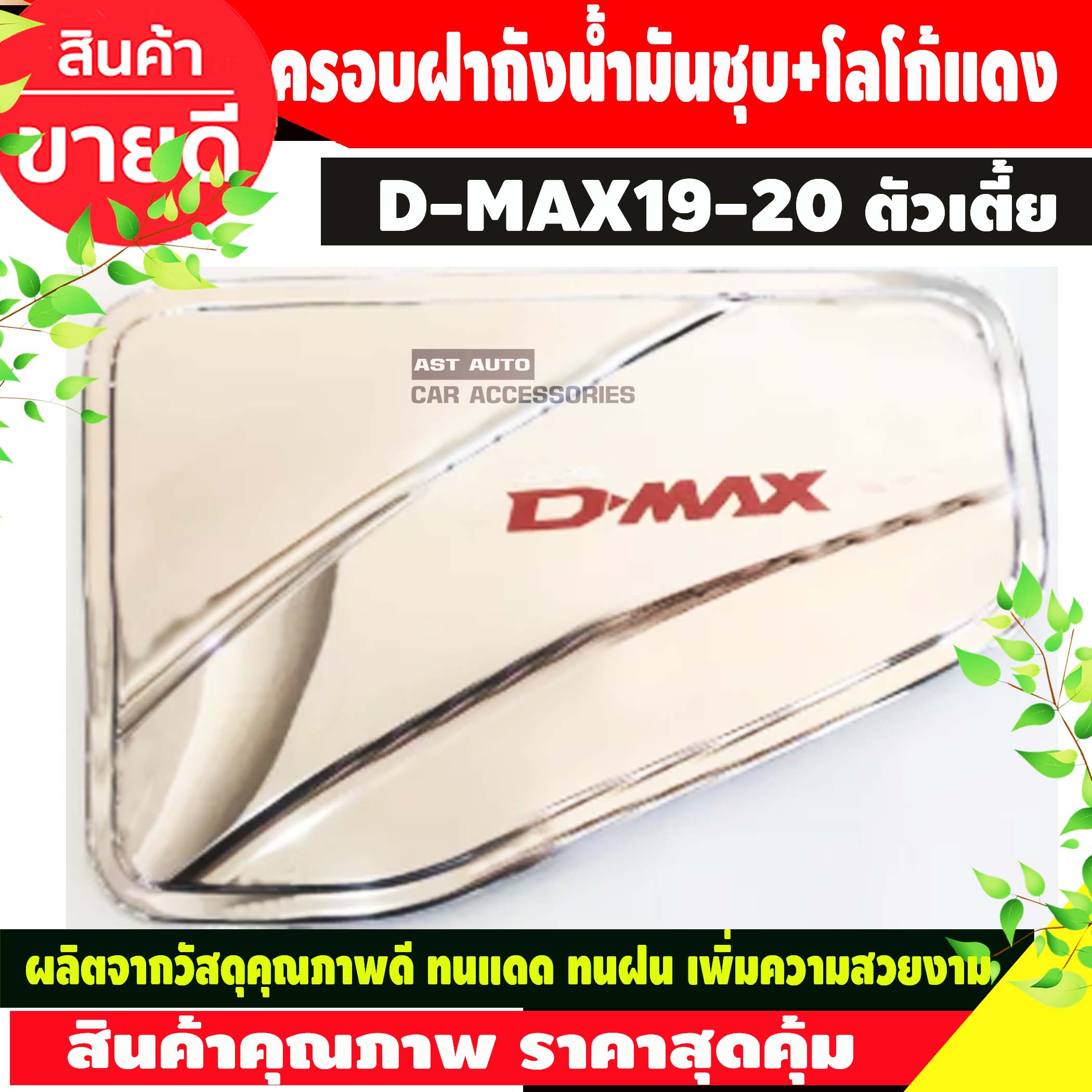 DMAX ครอบฝาถังน้ำมัน ฝาถังน้ำมัน อีซูซุ ดีแม็ก Isuzu D-Max ปี 2019-2020 ตัวเตี้ย ชุปโครเมี่ยม โลโก้แดง (AO)