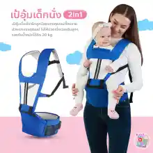 ภาพขนาดย่อของภาพหน้าปกสินค้าBaby-boo เป้อุ้มเด็กนั่ง Hip seat 2 in 1 สะพายหน้า-หลัง ให้ลูกน้อยนั่งสบาย จากร้าน Baby-boo บน Lazada ภาพที่ 2