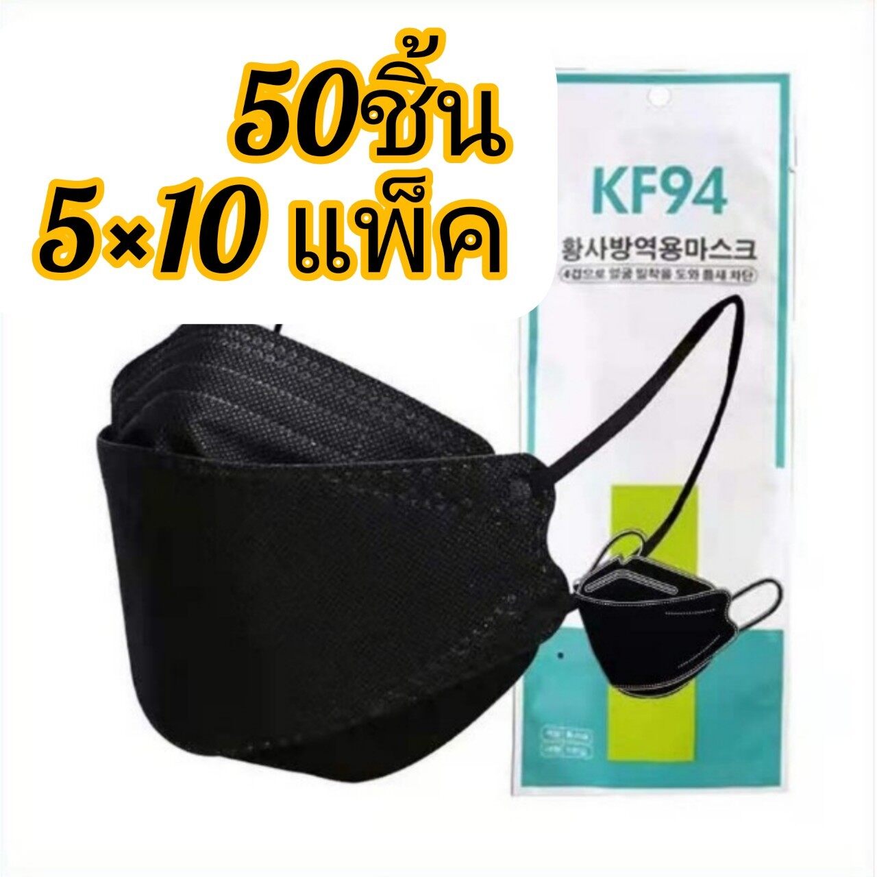 [50ชิ้น] พร้อม​ส่ง​แมส​ KF94 สไตล์​เกาหลี​ 4D 4ชั้น​ 1แพ็ค​10 ชิ้น​(10×5แพ็ค)​