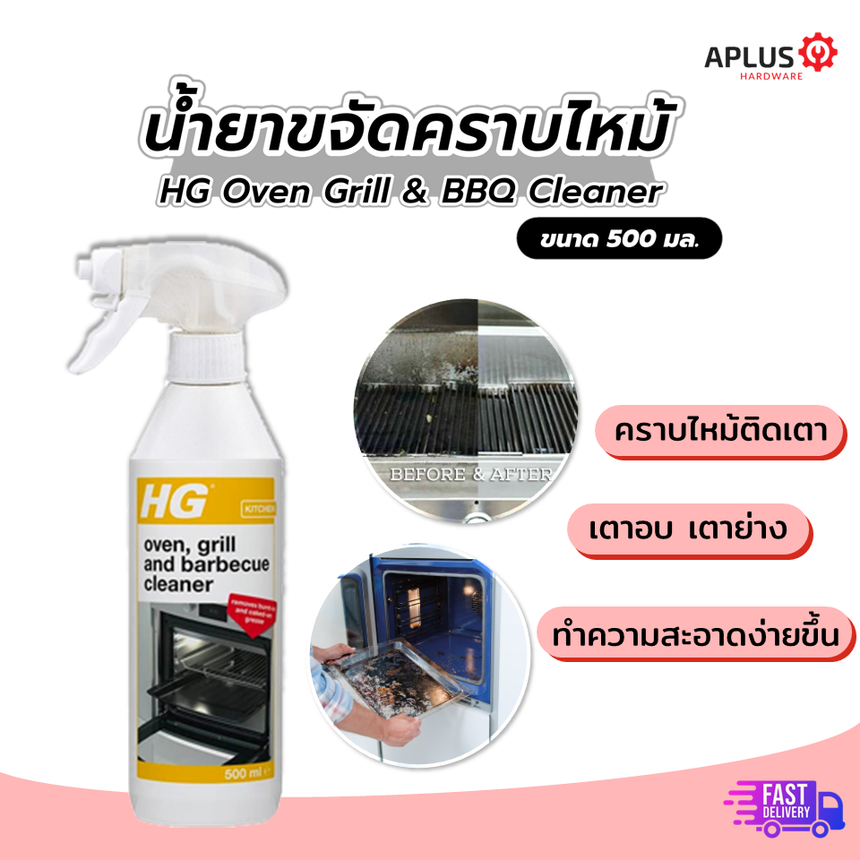 ส่งด่วน HG Oven Grill and Barbecue Cleaner 500 ml สเปรย์ทำความสะอาด