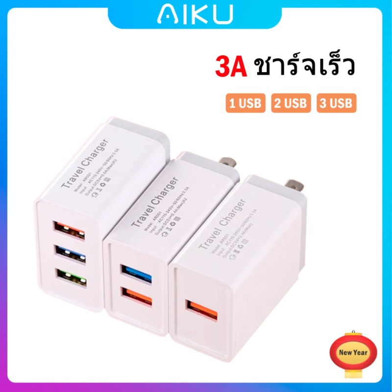 AIKU Charger Plug 2.4A Power Adapter Wall Charger Recharger Portable Home Travel Charger หลายพอร์ต เครื่องชาร์จแบบพกพา Charger 1USB 2USB 3USB เหมาะสำหรับ Samsung Huawei Mi OPPO VIVO