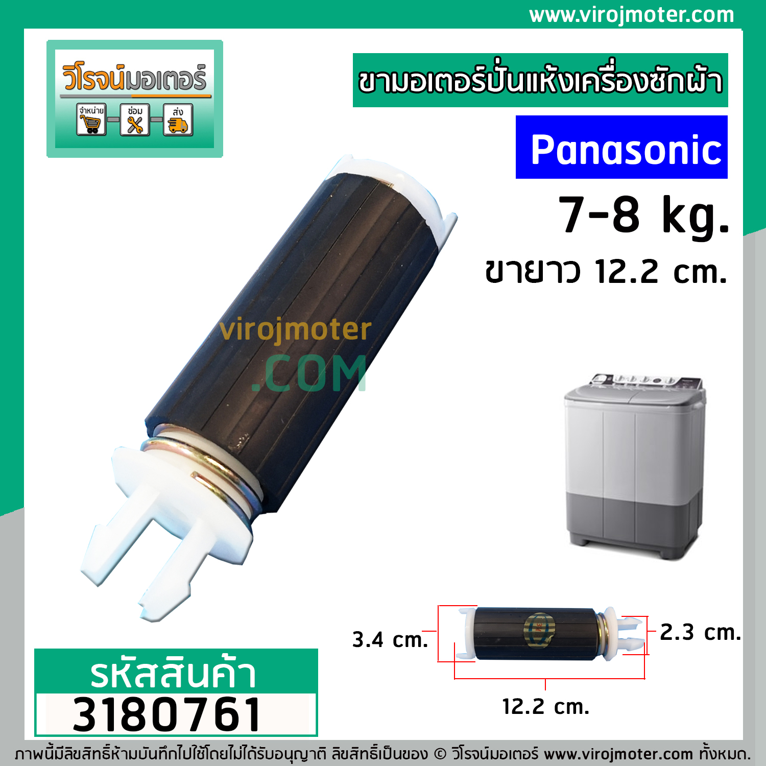 ขาสปริงมอเตอร์ปั่นแห้ง เครื่องซักผ้า Panasonic สำหรับ 9 - 14 Kg. ขายาว 12.2 cm. (ขายแยก 1 ชิ้น) (No.3180761)