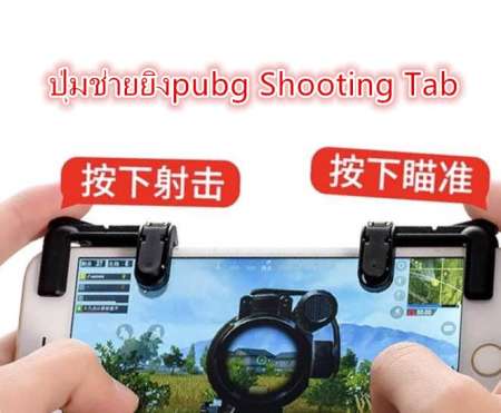 ปุ่มช่วยยิง SHOOTING TAP V3 joystick จอยเล่นเกมส์มือถือ (Rules of Survival, PUBG) 1คู่