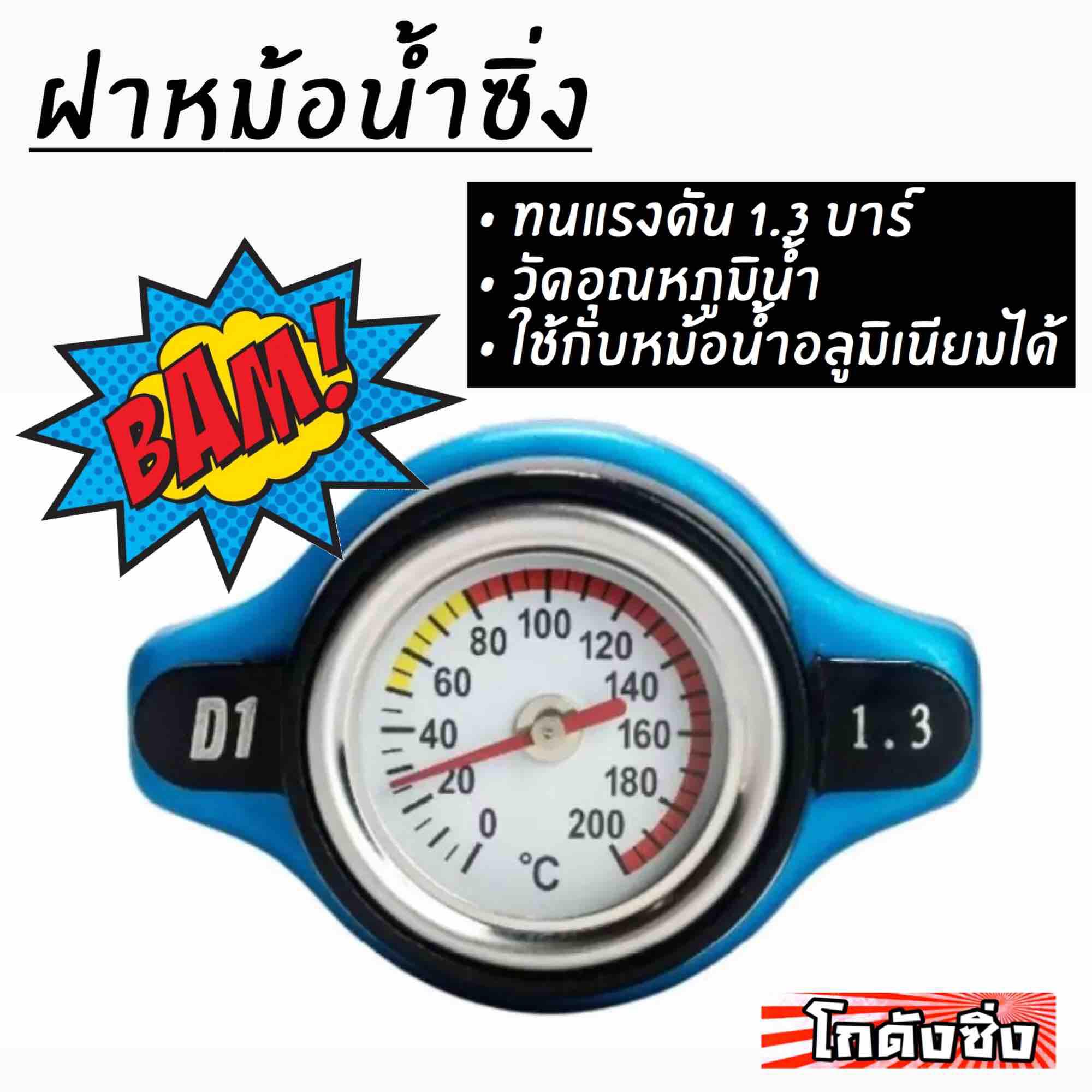 โกดังซิ่ง ฝาหม้อน้ำ มีเกจวัดอุณหภูมิ 1.3บาร์ (*สำหรับหม้อน้ำมิเนียม)