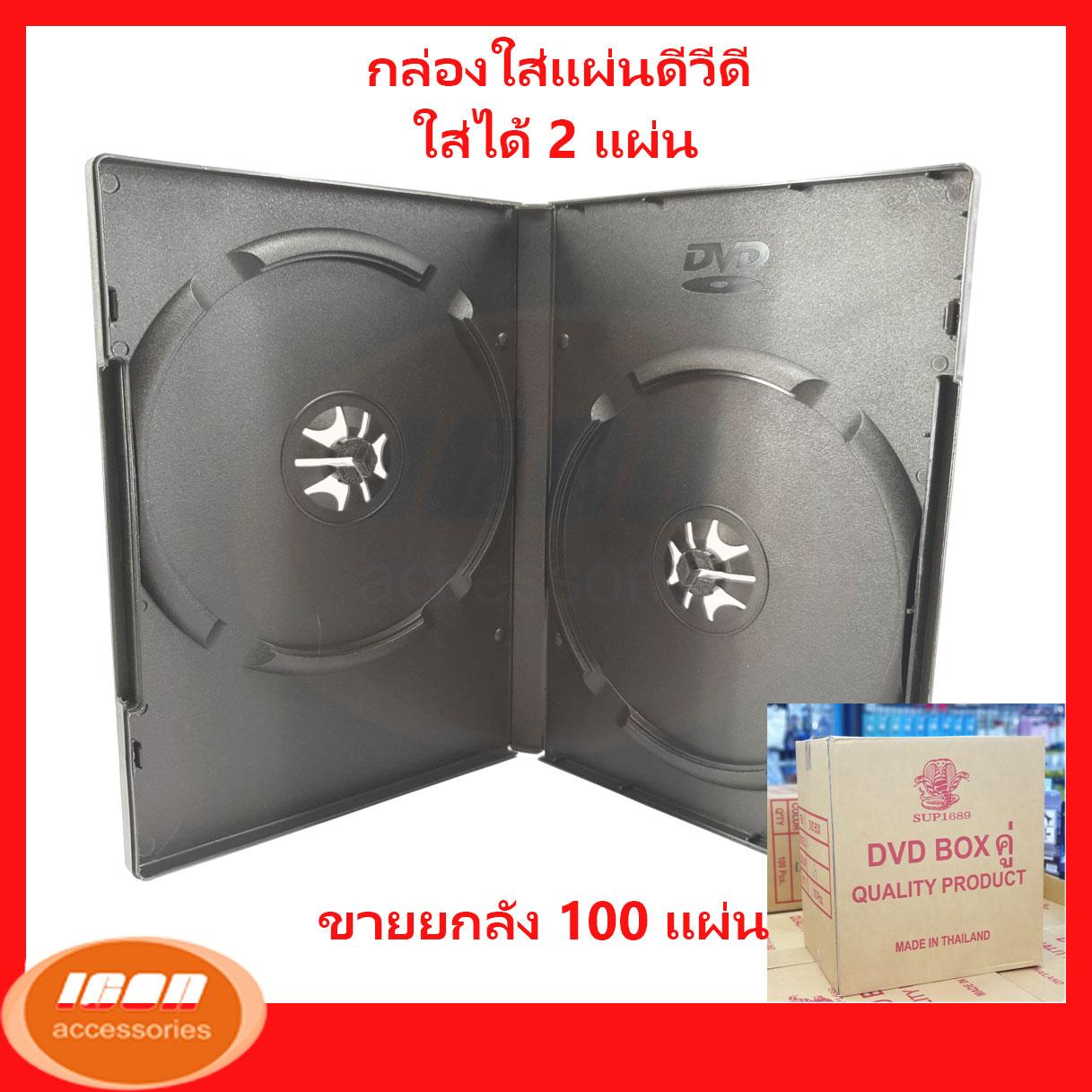 กล่องใส่แผ่น ดีวีดี DVD Box Case กล่อง DVD กล่องดีวีดี 2 แผ่น สีดำ ขายส่งยกลัง (Pack 100 Box) (กลุ่ม1)