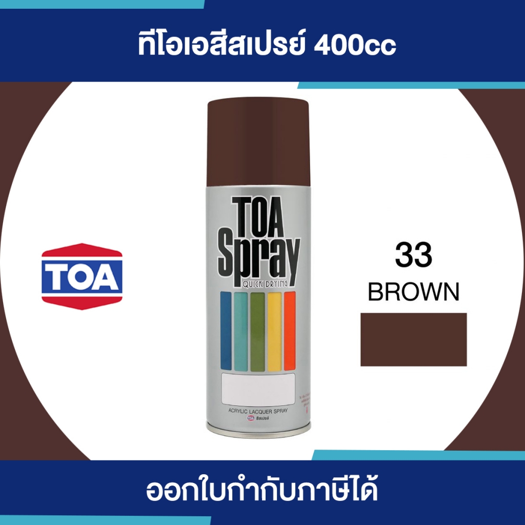 TOA Spray สีสเปรย์อเนกประสงค์ เบอร์ 033 #Brown ขนาด 400cc. | ของแท้ 100 เปอร์เซ็นต์