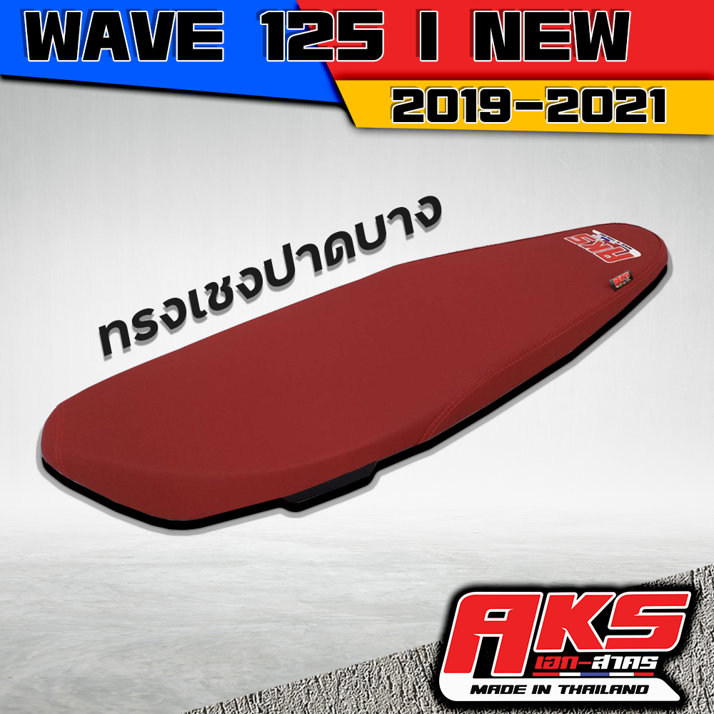 WAVE 125 I NEW 2019-2021 เบาะปาดทรงเชง ผ้าหนังเรเดอร์แดงเลือดหมู AKS made in thailand