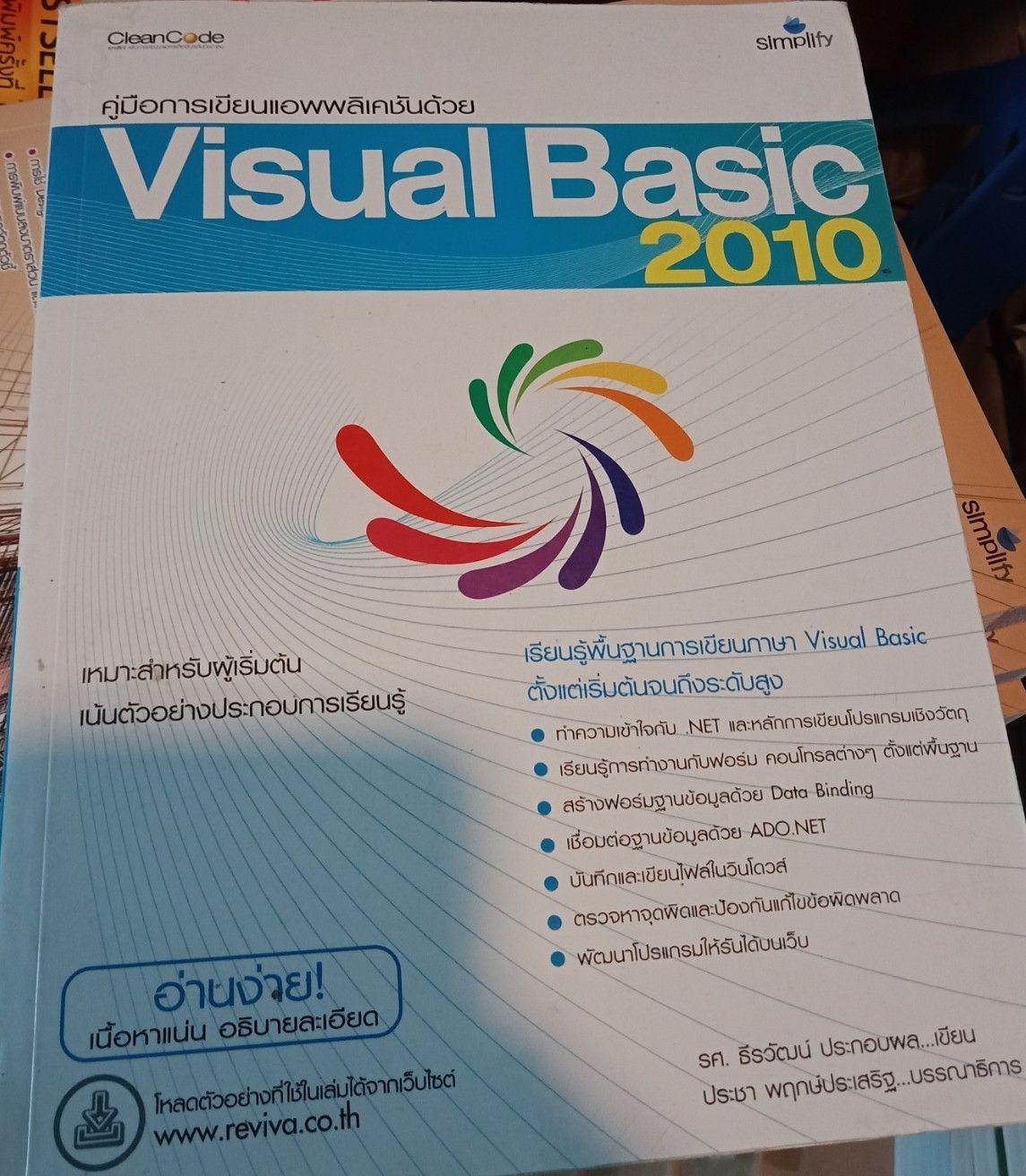 การเขียนแอพพลิเคชันด้วย Visual Basic 2010 ฉบับสมบูรณ์