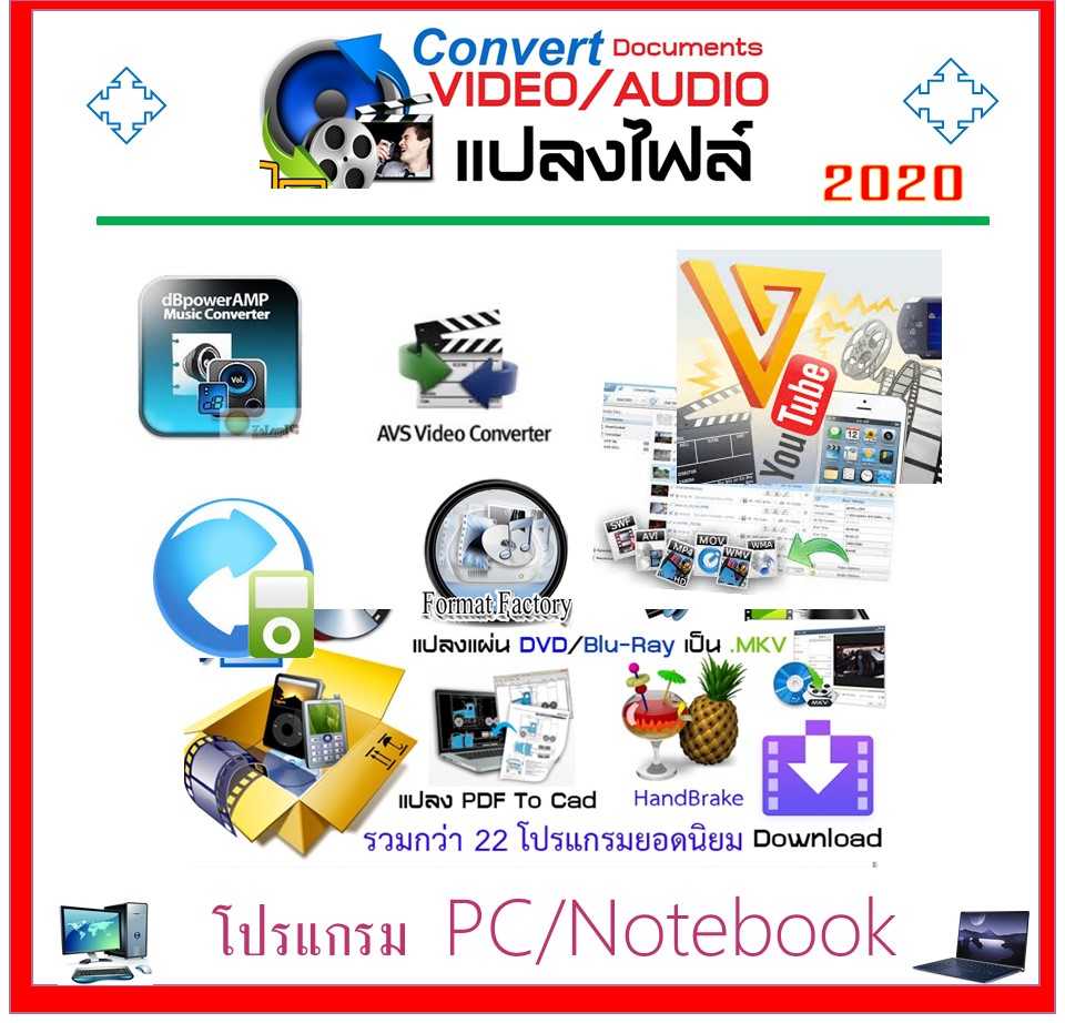 รวมโปรแกรมแปลงไฟล์  VIDEO-AUDIO  2021