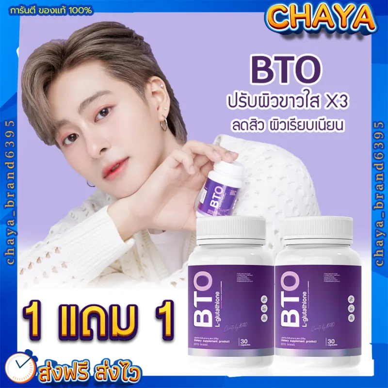 ภาพสินค้าส่งฟรี 1 แถม 1 BTO กลูต้าบีทีโอ Gluta ผิวขาวใส ดูอ่อนวัย ยับยั้งการสร้างเม็ดสีผิวดำ จากร้าน chaya_brand6395 บน Lazada ภาพที่ 1