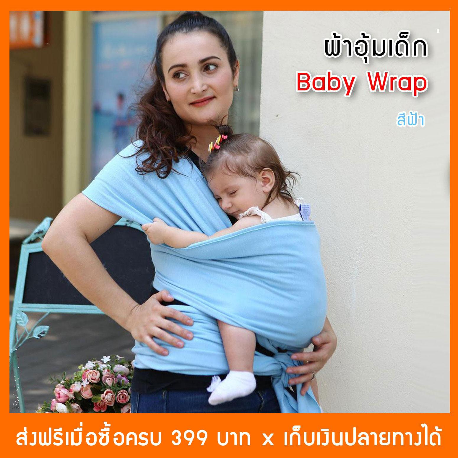 ผ้าอุ้มทารก เป้ผ้าอุ้มเด็ก YuHua Baby Wrap เบาสบาย กระจายน้ำหนัก (เก็บเงินปลายทางได้)