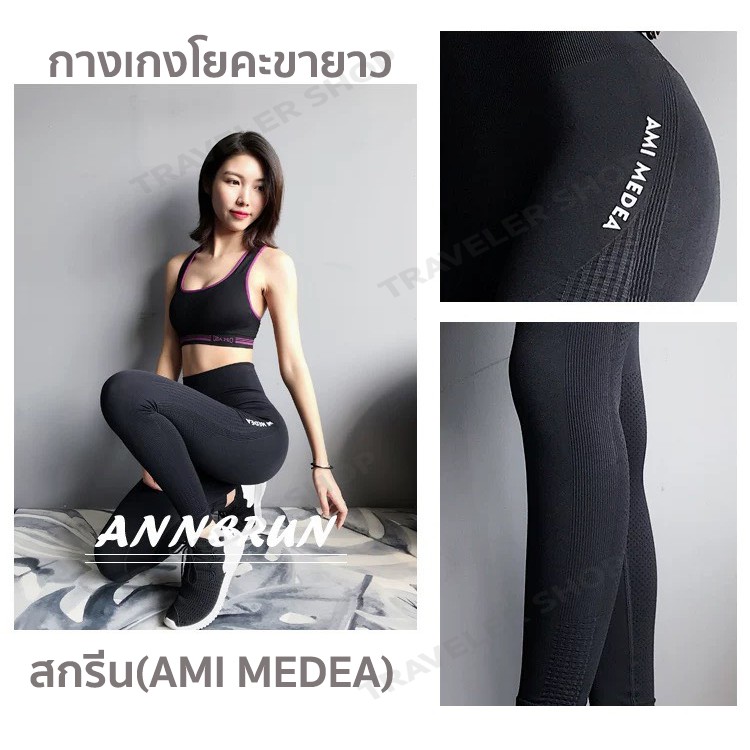 ♘  กางเกงโยคะขายาว กางเกงเลกกิ้ง กางเกงออกกำลังกาย เป้าสามเหลี่ยม แบบไร้ตะเข็บหน้าเป้าไม่ยิ้ม ผ้านิ่มใส่สบายสกีน(AMI MEDEA)