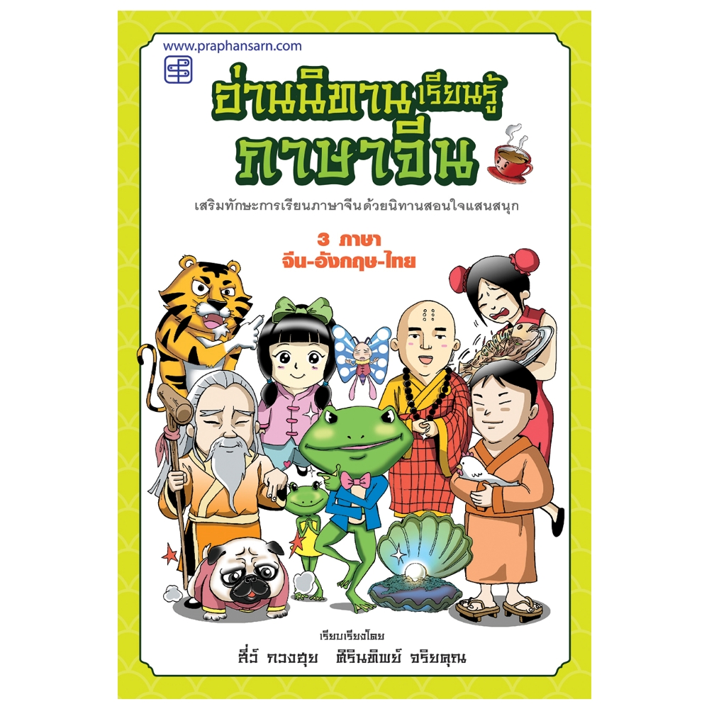 หนังสือ อ่านนิทานเรียนรู้ภาษาจีน 3 ภาษา จีน-อังกฤษ-ไทย เสริมทักษะการเรียนภาษาจีนด้วยนิทานสอนใจแสนสนุก