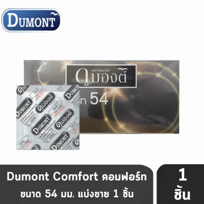 ถุงยางอนามัย Dumont Comfort Size 54 ดูมองต์ คอมฟอร์ท [แบ่งขาย 1 ชิ้น ]