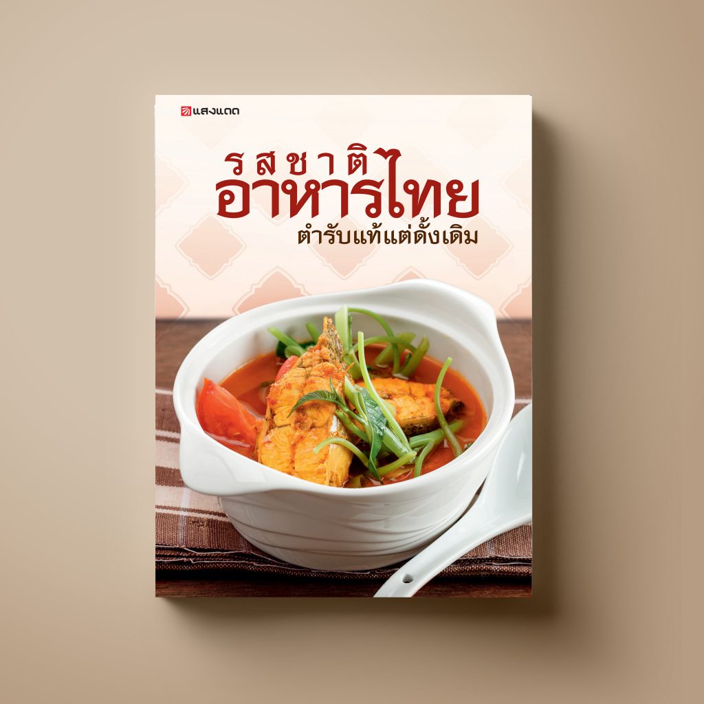 รสชาติอาหารไทย ตำรับแท้แต่ดั้งเดิม  หนังสือตำราอาหาร  Sangdad Book สำนักพิมพ์แสงแดด