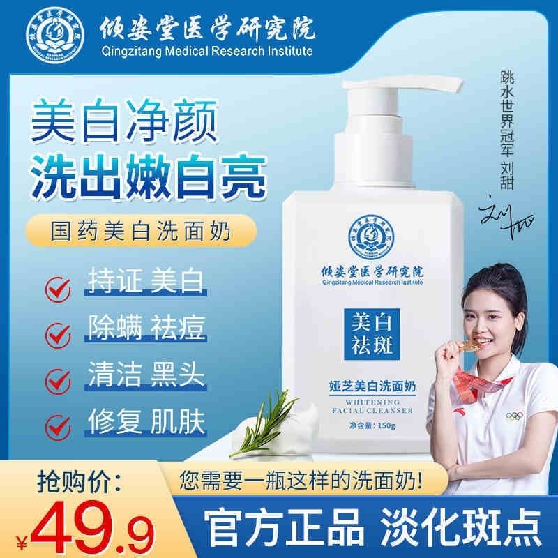 Whitening and freckle-removing Qingzitang facial cleanser to remove the ...