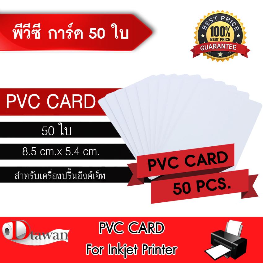 บัตรพลาสติก บัตรขาวเปล่า บัตรพีวีซี PVC CARD 0.8 mm. 50 แผ่น สำหรับเครื่องอิงค์เจ็ท ขนาด 8.5x5.4 cm.