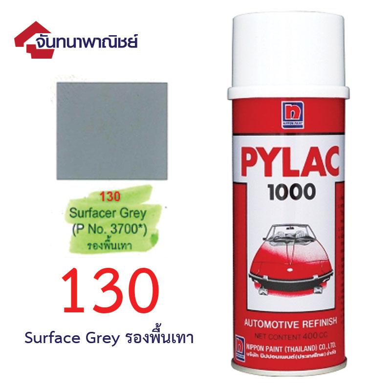 Pylac 1000 สีสเปรย์ไพแลค พ่นรถยนต์ No.130 รองพื้นเทา (Surfacer Grey)(Grey)