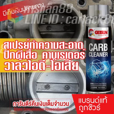 GETSUN CARB Cleaner น้ำยาล้างปีกผีเสื้อ ล้างคาร์บูเรเตอร์ ล้างลิ้นปีกผีเสื้อ ล้างคราบเขม่า 450ml