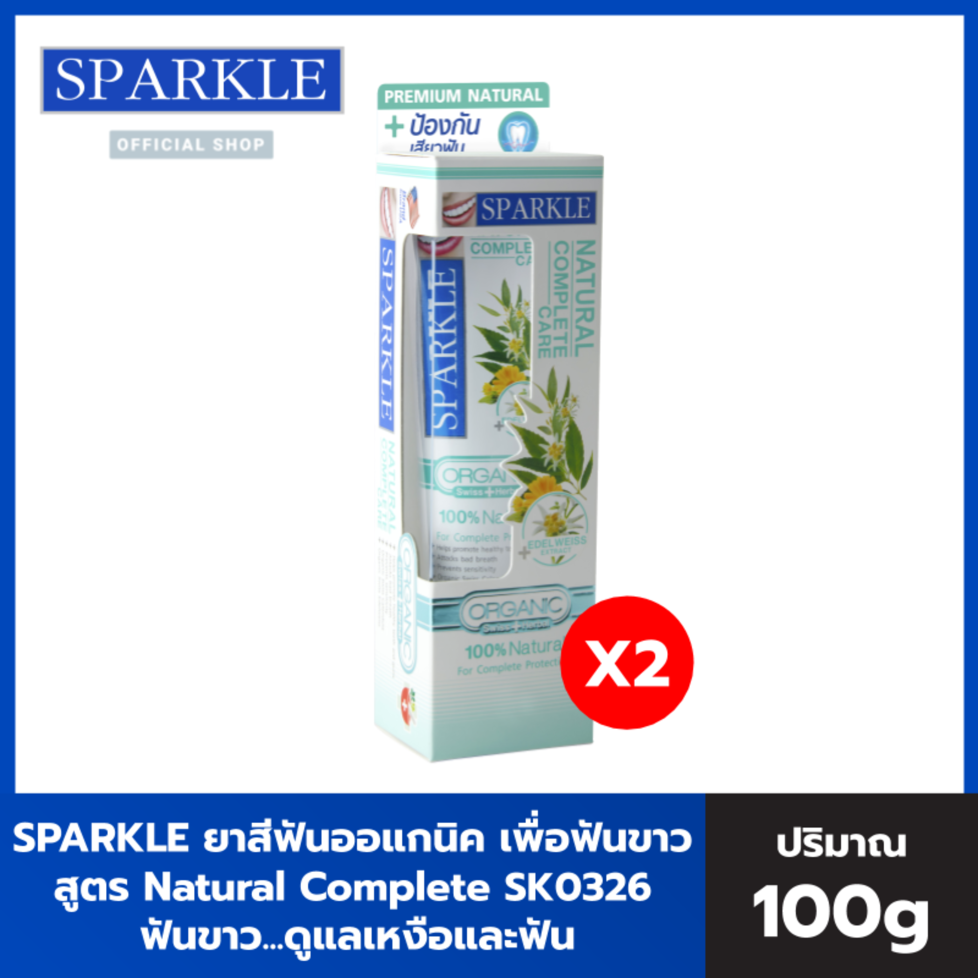 [แพ็ก 2] - Sparkle ยาสีฟัน สูตร Natural Complete SK0326 ขนาด 100 g.