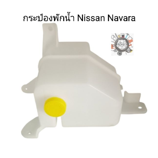 กระป๋องพักน้ำ กระปุกพักน้ำ ถังพักน้ำ Nissan Navara นิสสัน นาวร่า รุ่นแรก D40