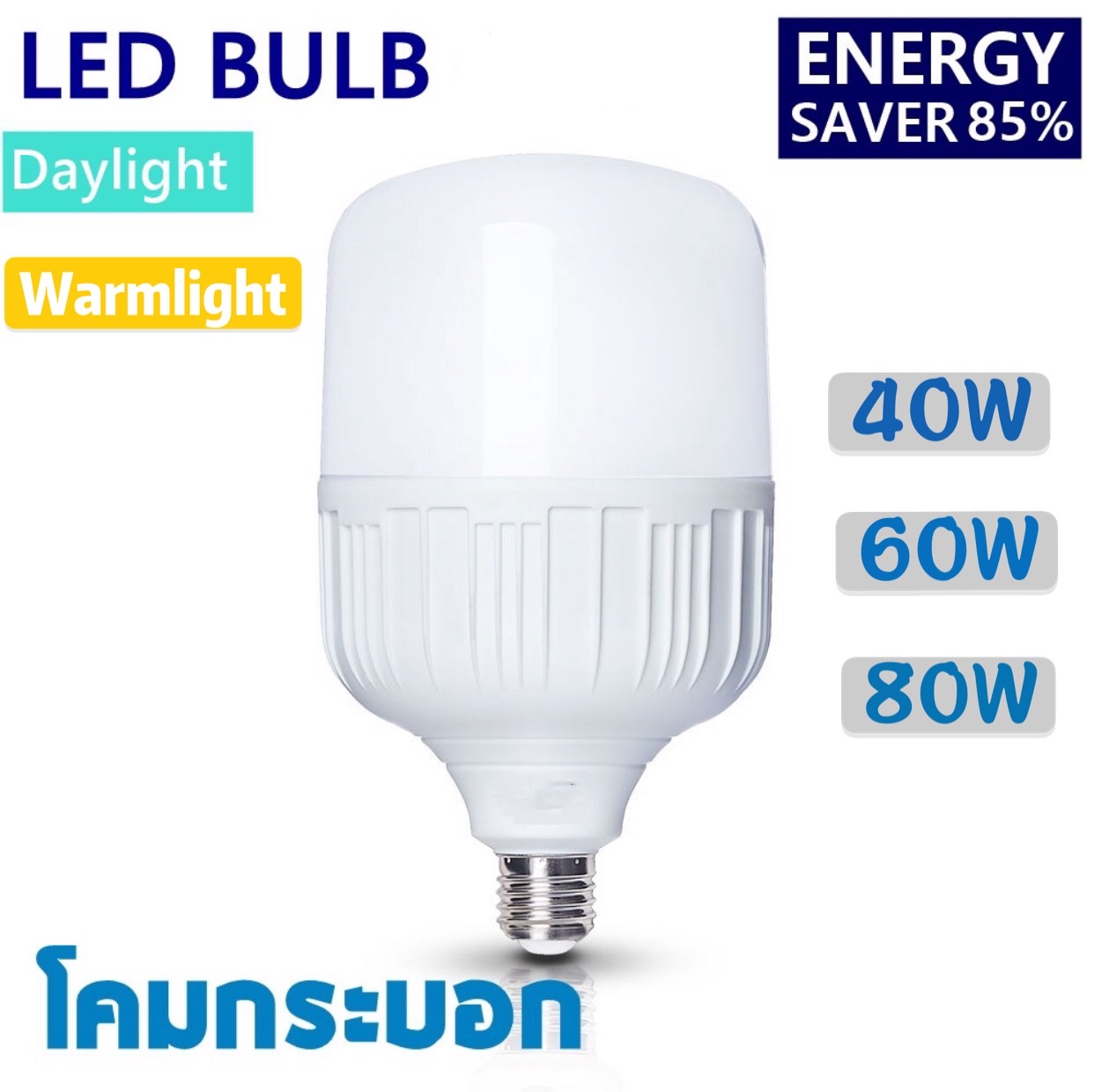 หลอด LED Bulb light หลอดไฟ LED 40 W รับประกัน 1 ปี   ให้ความสว่างมากกว่า  ประหยัดพลังงาน เหมาะสำหรับ พ่อค้าแม่ค้า ที่ขายของ เหมาะกับร้านค้า ที่โล่ง