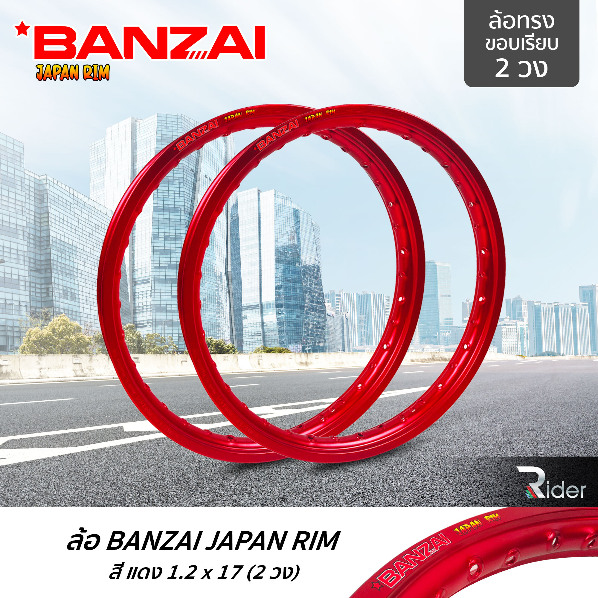 BANZAI บันไซ รุ่น JAPAN RIM 1.2 ขอบ17 นิ้ว ล้อทรงขอบเรียบ แพ็คคู่ 2 วง วัสดุอลูมิเนียม ของแท้ จักรยานยนต์ สี แดง