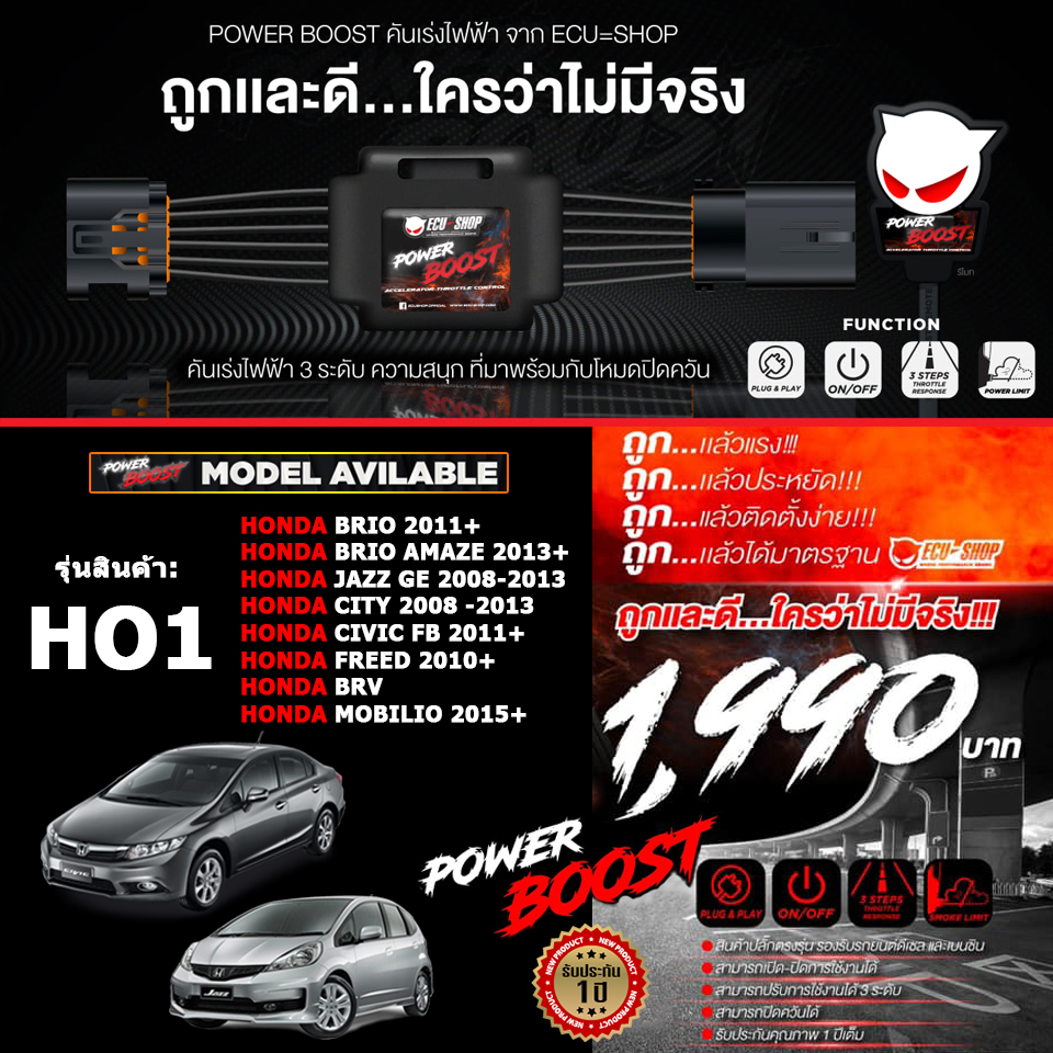 คันเร่งไฟฟ้า ใหม่ล่าสุด!! POWER BOOST - HO1 (HONDA : Brio 2011+/Brio Amaze 2013+/JazzGE 2008 - 2013/City 2008-2013/CivicFB 2011+/Freed 2010+/BRV/Mobilio2015+) ปรับได้ 3 ระดับ มีโหมดปิดควัน EcuShop