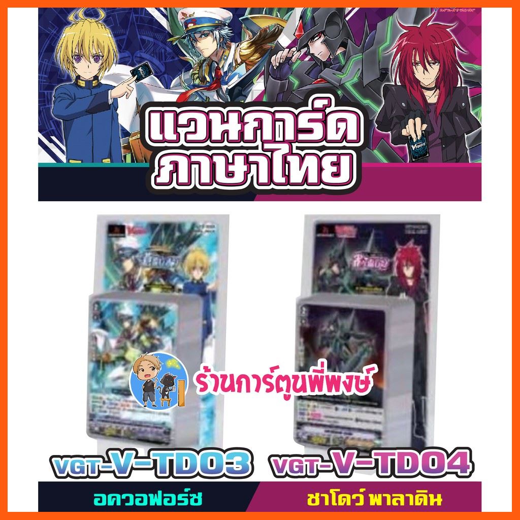 SALE แวนการ์ด VGT-V-TD03 อควอฟอร์ซ VGT-V-TD04 ชาโดว์ พาลาดิน Vanguard ภาค V วี เกมและอุปกรณ์เสริม แผ่นและตลับเกม เพลย์สเตชั่น