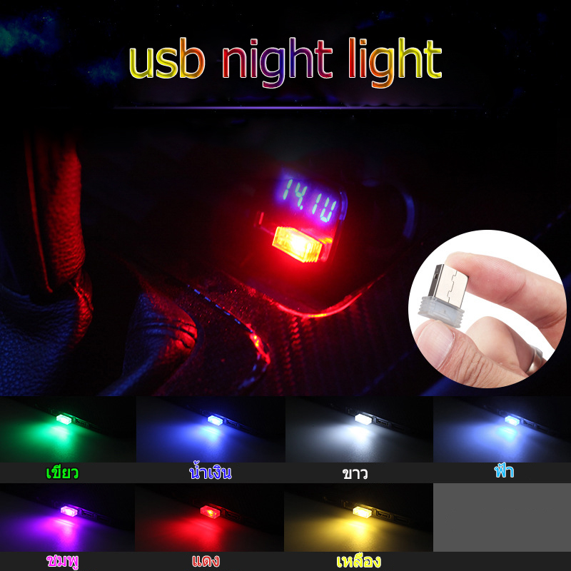 ไฟUSB Light Car ไฟในรถ เสียบโน๊ตบุ๊คได้ LED Lighting Mini USB LED Light Colorful Lamp Atmospheres Bright Light Car