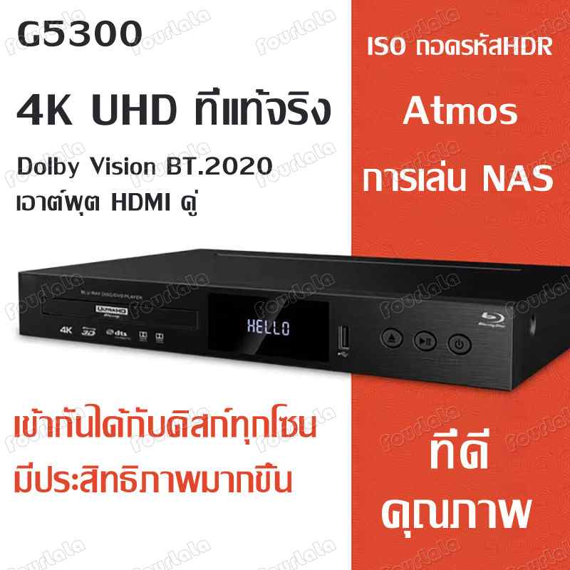 เครื่องเล่นแผ่น Blu-ray 4K BDP-G5300 เอาต์พุต HD คู่ HDR Dolby  BT.2020Vision 3D Blu-ray อินเทอร์เฟซ USB3.0 รองรับ4Kจริง