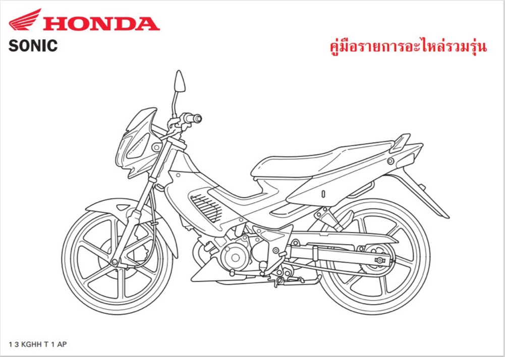 สมุดภาพอะไหล่ Honda Sonic ( ปี 2003 KGHH )