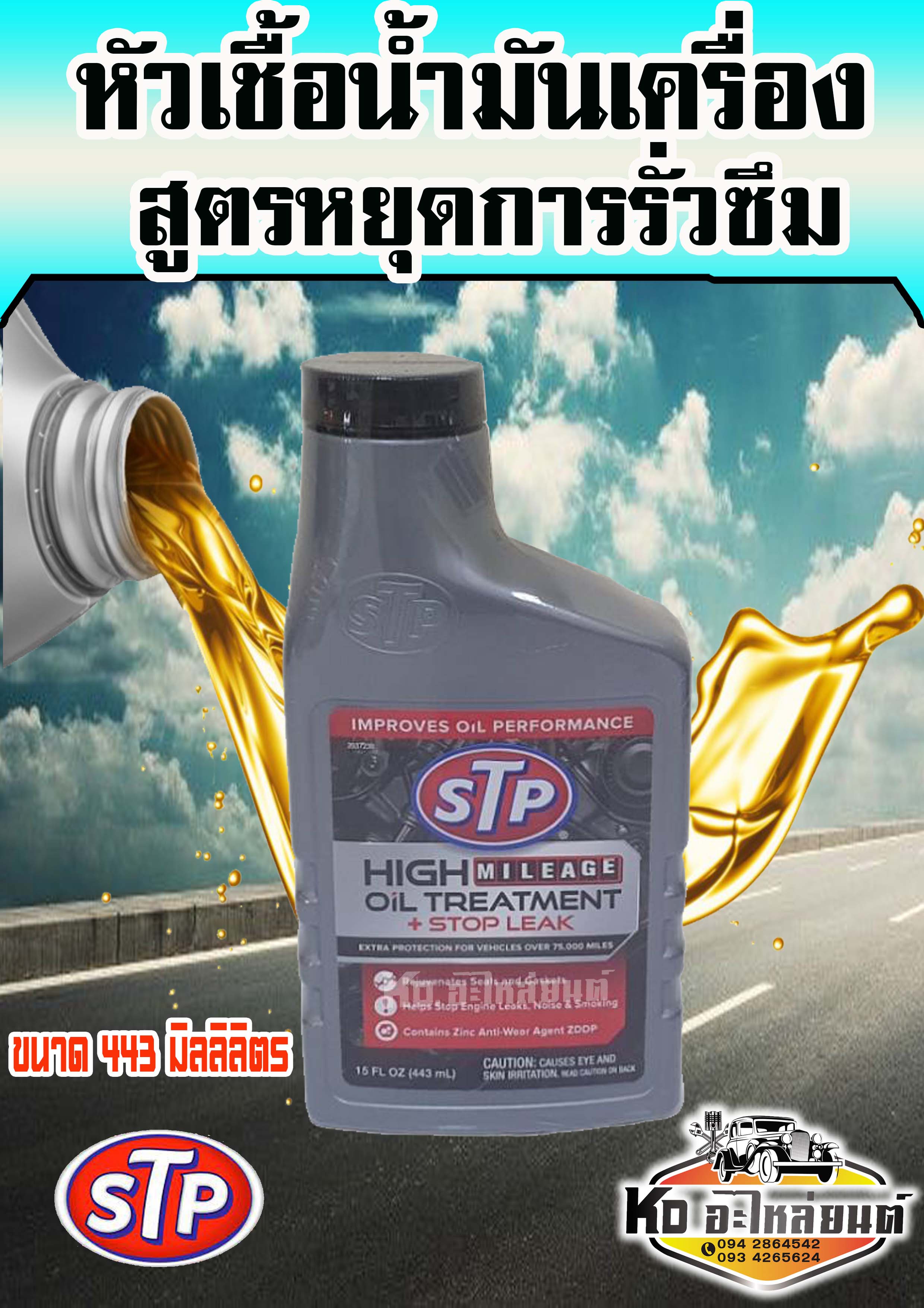 หัวเชื้อน้ำมันเครื่องสูตรหยุดการรั่วซึม STP (เอสทีพี) HIGH MILEAGE OIL