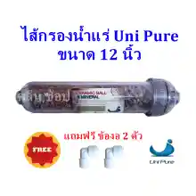 ภาพขนาดย่อของภาพหน้าปกสินค้าไส้กรองน้ำแร่ Mineral ขนาด 12 นิ้ว Unipure ** กรณีข้อต่อแบบงอหมด ทางร้านจะเปลี่ยนแบบข้อต่อตรงให้แทนนะคะ *** จากร้าน คลีนฟิลเตอร์ บน Lazada ภาพที่ 1