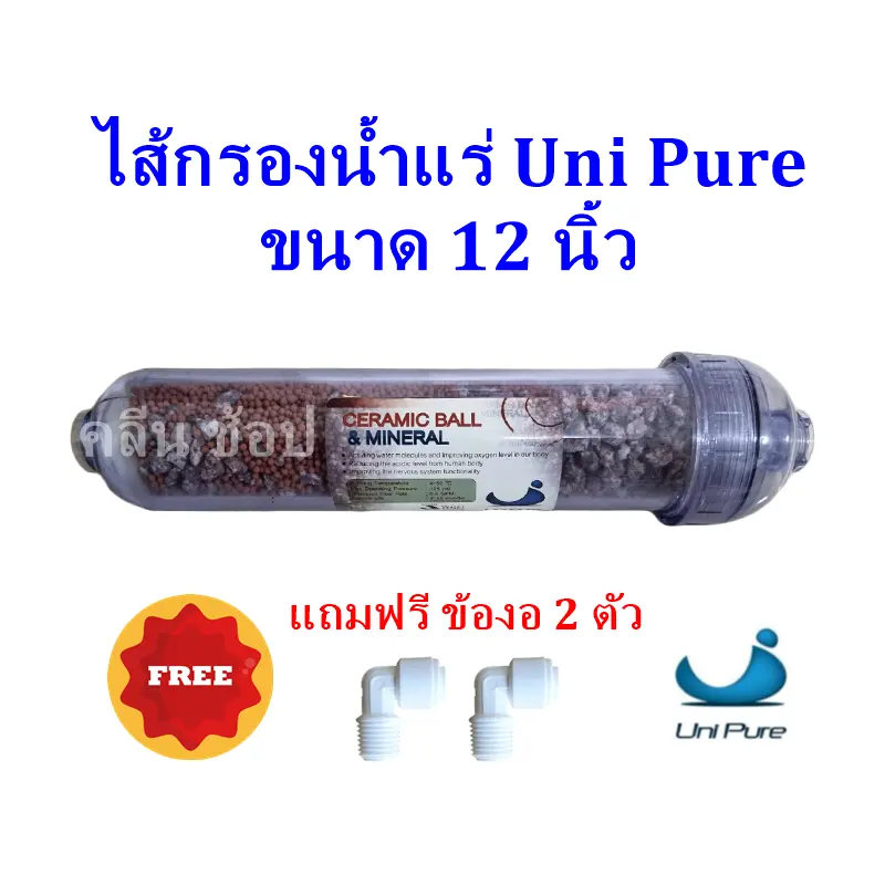 ภาพสินค้าไส้กรองน้ำแร่ Mineral ขนาด 12 นิ้ว Unipure ** กรณีข้อต่อแบบงอหมด ทางร้านจะเปลี่ยนแบบข้อต่อตรงให้แทนนะคะ *** จากร้าน คลีนฟิลเตอร์ บน Lazada ภาพที่ 1