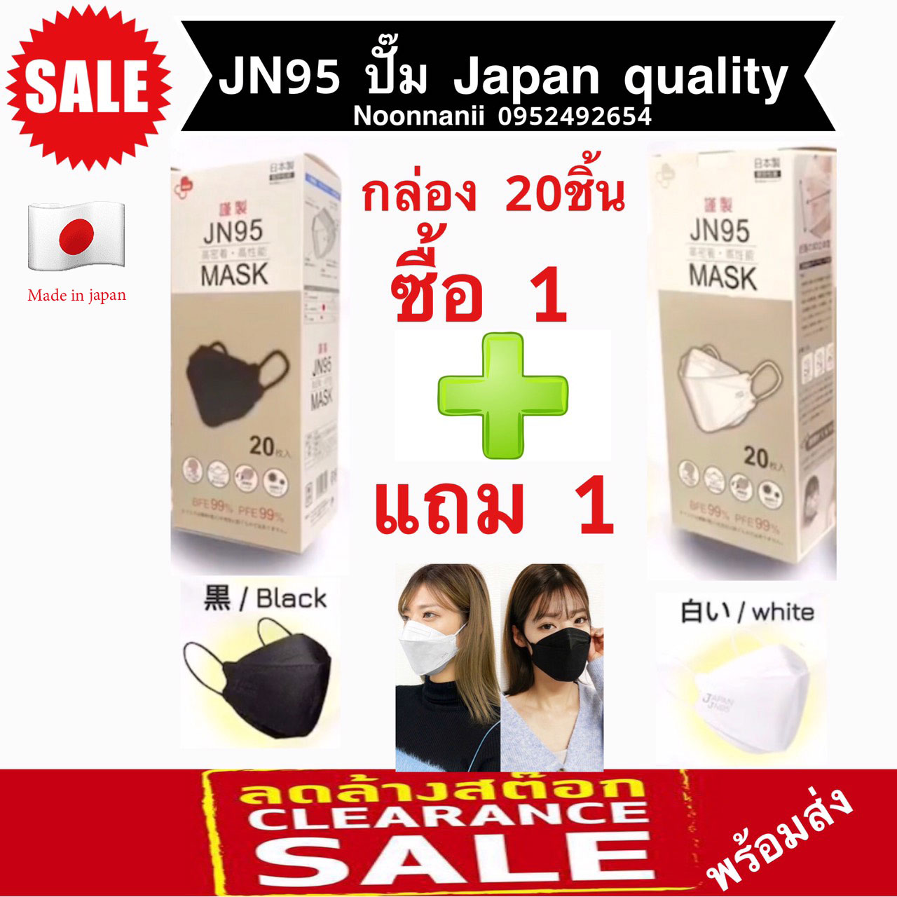 JN95 MASK กล่อง 20ชิ้น เซ็ทสุดคุ้ม ซื้อ 1 แถม 1 หน้ากากอนามัยทรง 3D มาตรฐานญี่ปุ่น มีทั้งสีขาว สีดำ ปั๊ม Japan ทุกชิ้น แท้ 100% สินค้าพร้อมส่งจากไทย