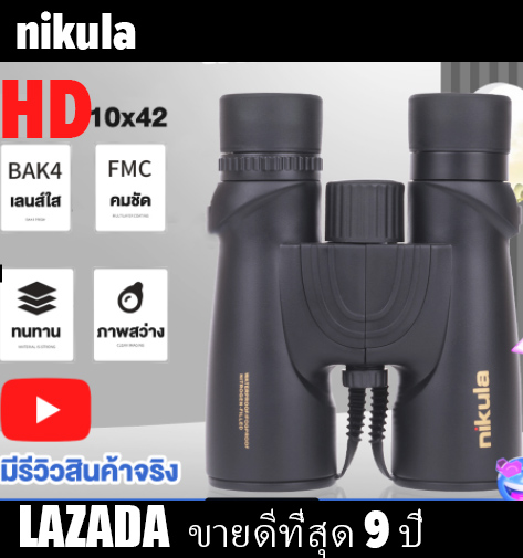 [จัดส่งทั่วไทย]กล้องส่องทางไกล สองตา ส่องนก Nikula 10x42 กล้องส่องทางไกล มีการรับประกันจากผู้ขาย กล้องสองตา Binnoculars กล้องทางไกล (ขอใบกำกับภาษีได้)