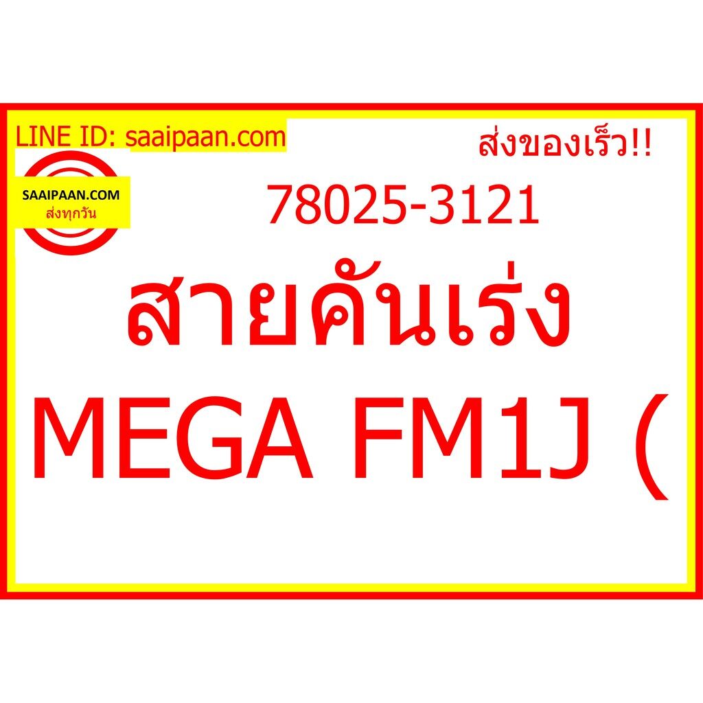 สายคันเร่ง MEGA FM1J ( 78025-3121 247