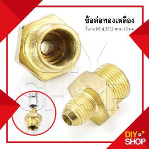 ข้อต่อ M14-M22 แกน 15 มม. (ใช้ต่อสาย2 เส้นเข้าด้วยกัน) 2 Hoses Pressure Washing Machine & Connector