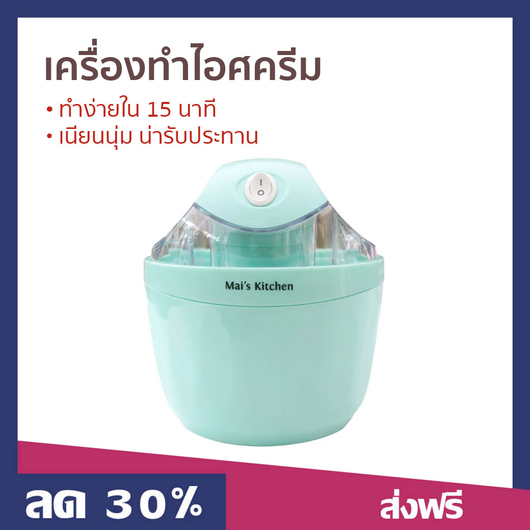 🔥ขายดี🔥 เครื่องทำไอศครีม ทำง่ายใน 15 นาที เนียนนุ่ม น่ารับประทาน