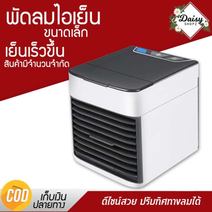 New! แอร์ ตู้แอร์ พัดลมไอเย็น เครื่องปรับอากาศ เคลื่อนปรับอากาศเคลื่อนที่ เครื่องทำความเย็นมินิ แอร์พกพา แอร์ตั้งโต๊ะ แอร์ขนาดเล็ก เย็นเร็วทันใจ ปรับระดับความเย็นได้ 3 ระดับ (ขนาดเล็ก พกพาง่าย) Arctic Air Cooler - daisyshopz