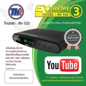 Receiver THAISAT EXTREME 3 รุ่น RV-103 รุ่นใหม่ล่าสุด อัฟโปรแกรมให้ใหม่ รองรับ YouTube ผ่าน USB WiFi รองรับทั้งจานตะแกรง และจานทึบ (C/KU) (ยิ่งซื้อมาก ยิ่งลดมาก 2/3/6/12) ส่งฟรีทั่วไทย