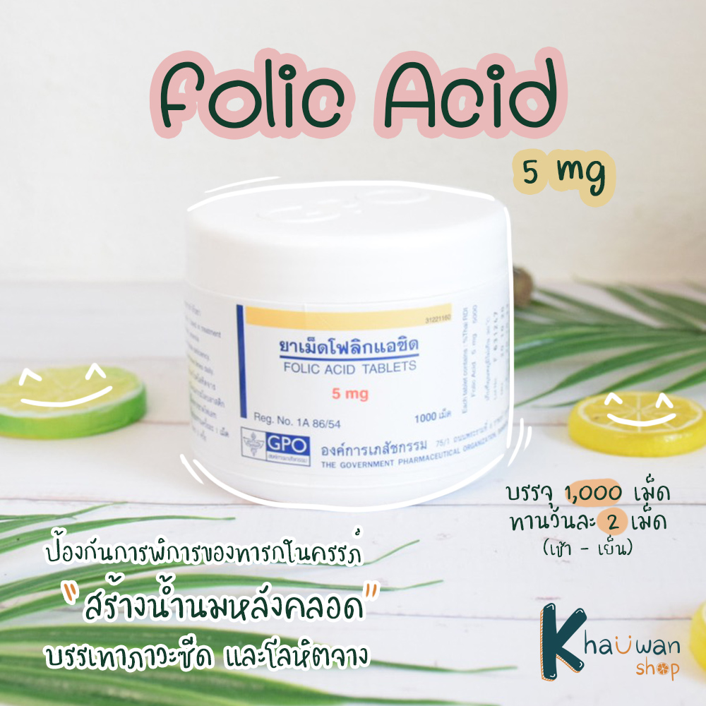 โฟลิค Folic gpo 5 mg (1000 เม็ด)