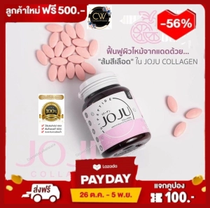 ภาพหน้าปกสินค้าส่งฟรี !! JOJU JoJu โจจู คอลลาเจน 1 กระปุก ⚡️ของแท้ ส่งไวมาก⚡️ล็อตใหม่ล่าสุด ล็อต04.2566 ที่เกี่ยวข้อง