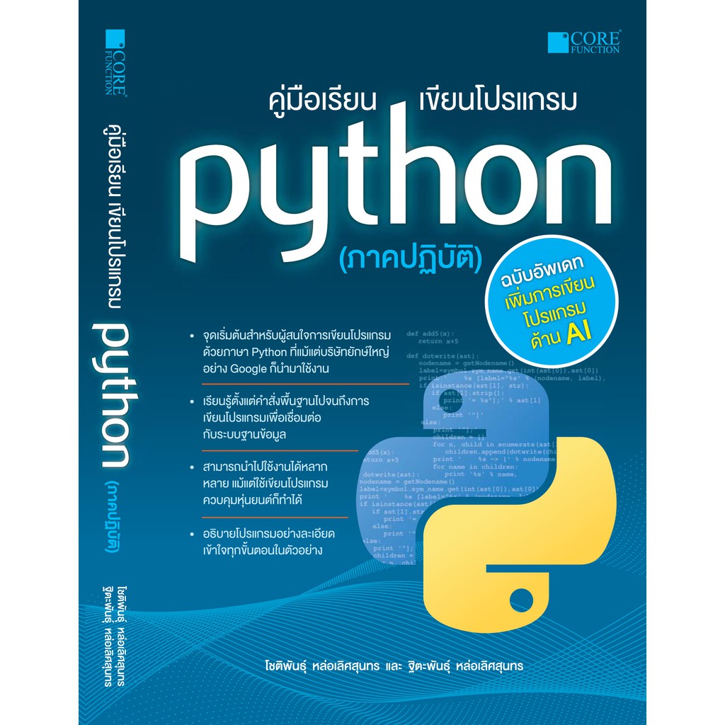 คู่มือเรียน เขียนโปรแกรม Python (ภาคปฏิบัติ)